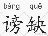 谤缺的拼音