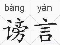 谤言的拼音