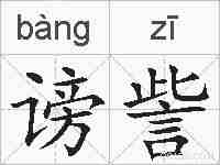 谤訾的拼音
