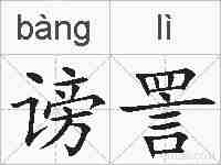 谤詈的拼音
