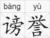 谤誉的拼音