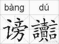 谤讟的拼音