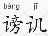 谤讥的拼音