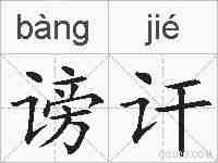 谤讦的拼音