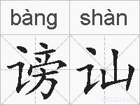 谤讪的拼音