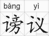 谤议的拼音