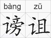 谤诅的拼音
