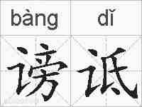 谤诋的拼音