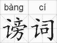 谤词的拼音