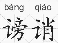 谤诮的拼音