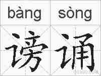 谤诵的拼音