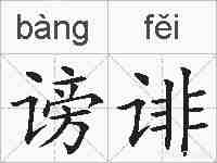 谤诽的拼音