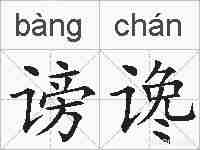 谤谗的拼音