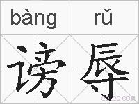 谤辱的拼音
