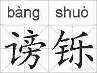 谤铄的拼音