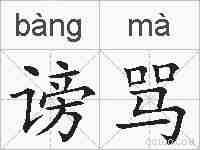 谤骂的拼音