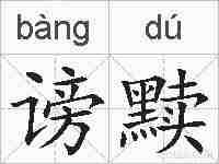 谤黩的拼音