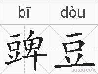 豍豆的拼音