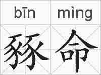 豩命的拼音