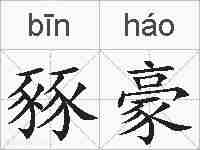 豩豪的拼音