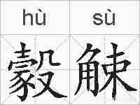 豰觫的拼音
