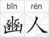 豳人的拼音