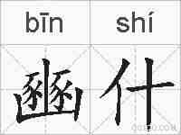 豳什的拼音