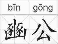 豳公的拼音