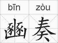 豳奏的拼音