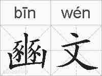 豳文的拼音