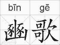 豳歌的拼音