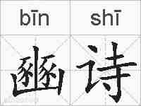 豳诗的拼音