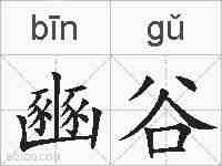 豳谷的拼音