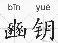 豳钥的拼音