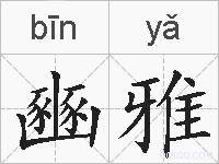 豳雅的拼音