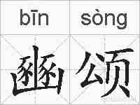豳颂的拼音