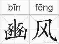 豳风的拼音