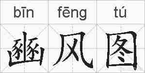 豳风图的拼音