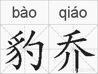 豹乔的拼音