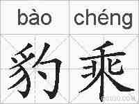 豹乘的拼音