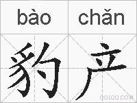 豹产的拼音