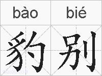 豹别的拼音