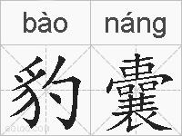 豹囊的拼音