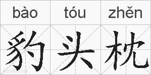 豹头枕的拼音