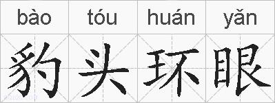 豹头环眼的拼音