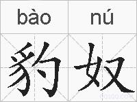 豹奴的拼音