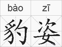 豹姿的拼音