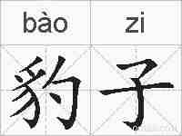 豹子的拼音