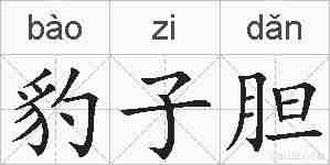 豹子胆的拼音
