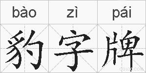 豹字牌的拼音